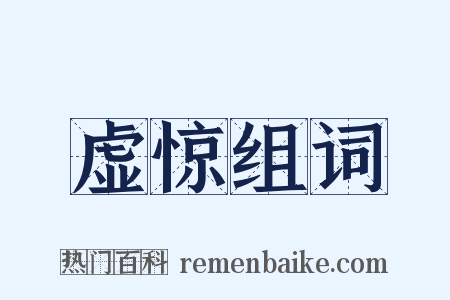 虚惊组词是什么意思的图片